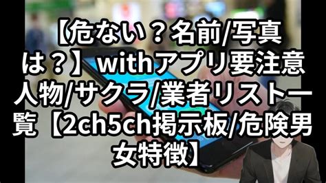 マッチングアプリ 要注意人物 2ちゃんねる|【写真/名前は？】2ch5ch掲示板の要注意/危険人物男女リスト一。